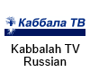 Kabbalah TV Russian